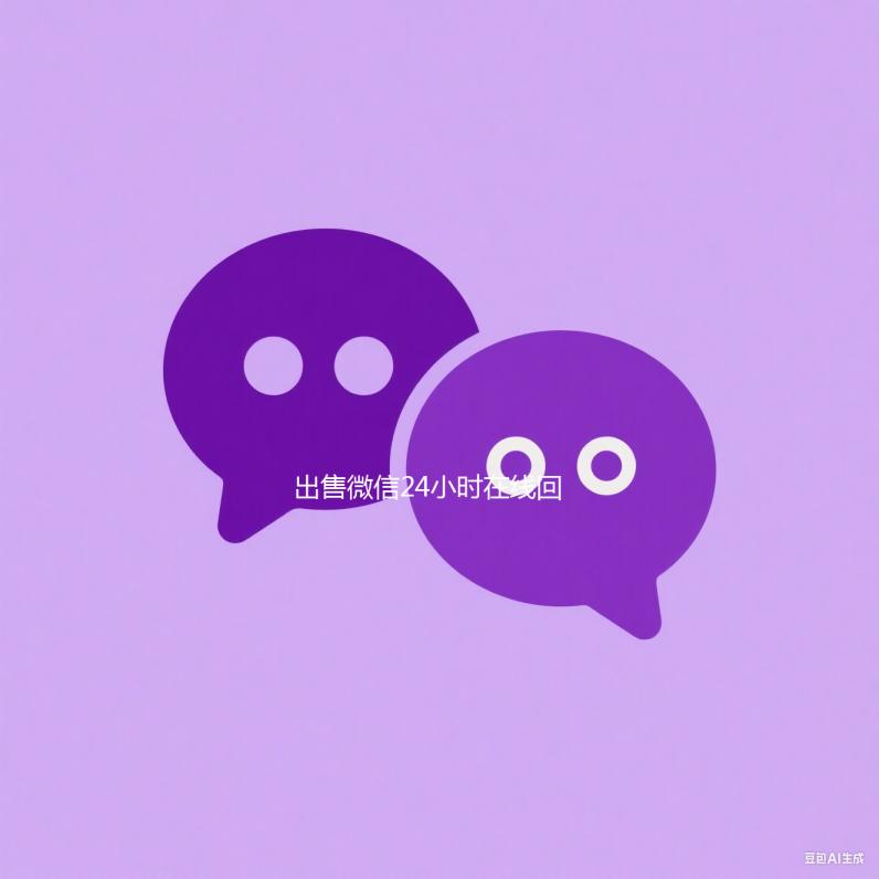 出售微信24小时在线回收（24小时在线回收vx）