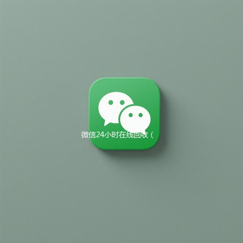 微信24小时在线回收（收微信的联系方式24小时回收）