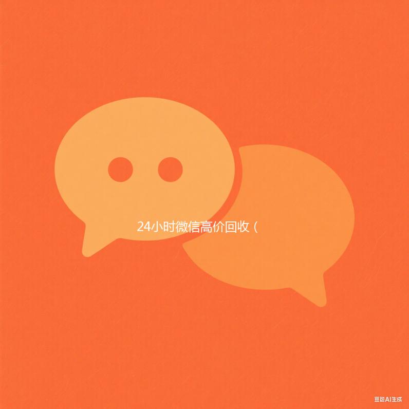 24小时微信高价回收（回收微信价格）